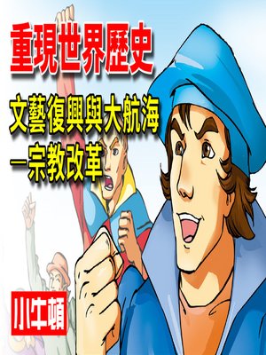 cover image of 重現世界歷史 文藝復興與大航海-宗教改革